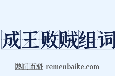 成王败贼组词是什么意思的图片